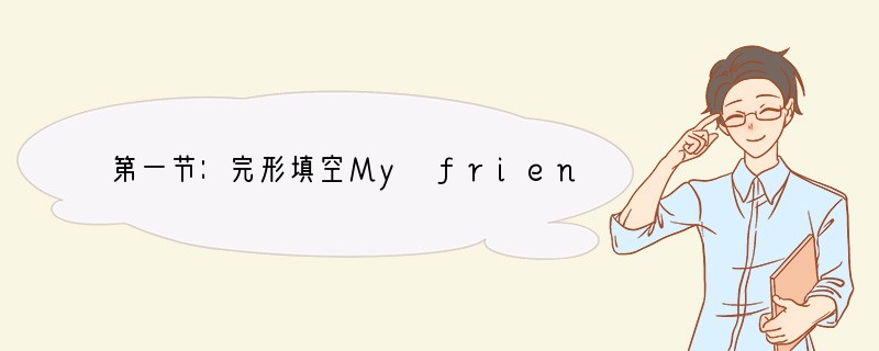 第一节：完形填空My friend Gayle has been "living"